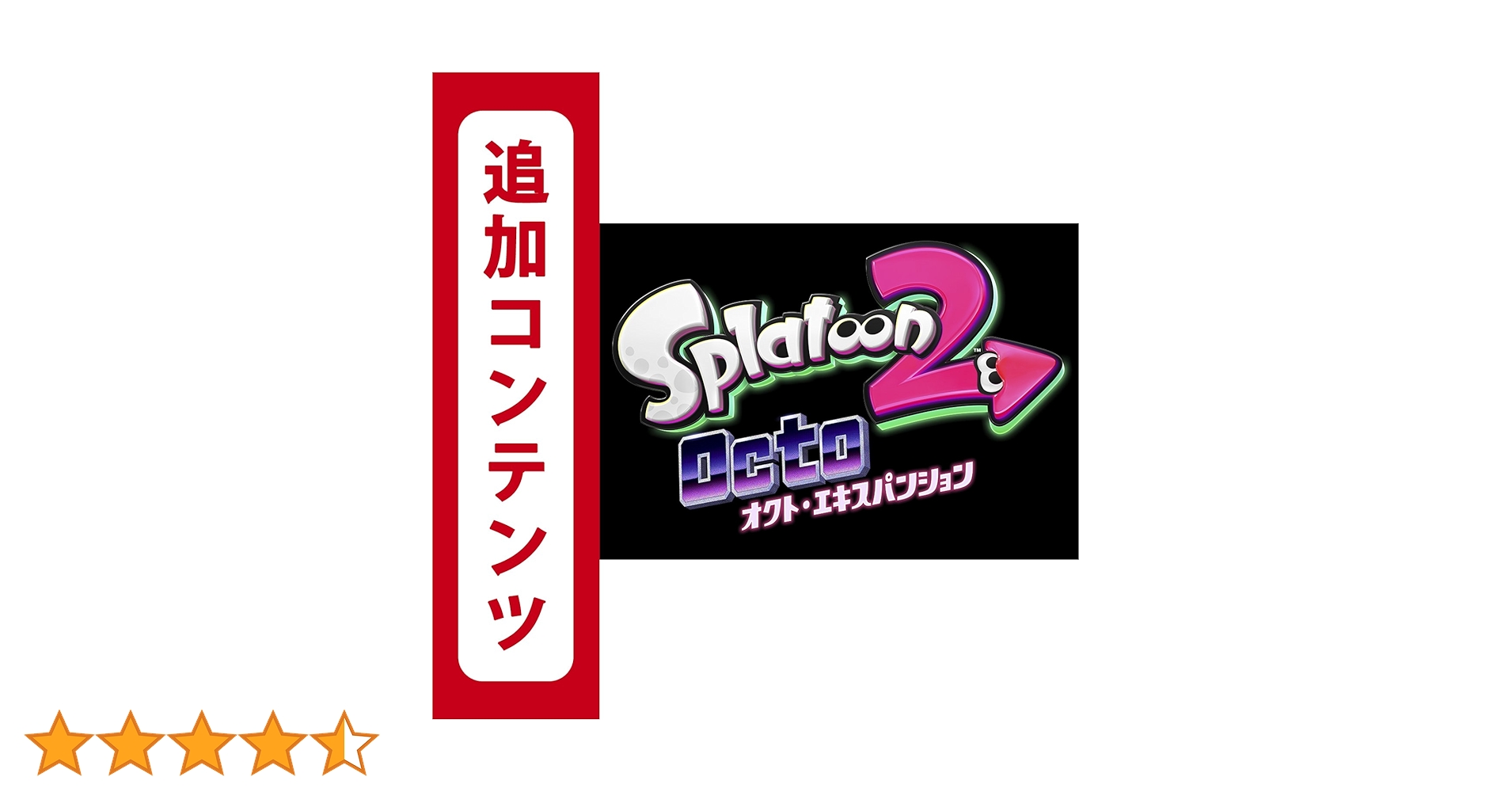 Amazon.co.jp: 【Switch用追加コンテンツ】スプラトゥーン2 オクト Amazon.co.jp: 【Switch用追加コンテンツ】スプラトゥーン2 オクト